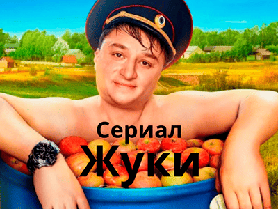 сериал жуки